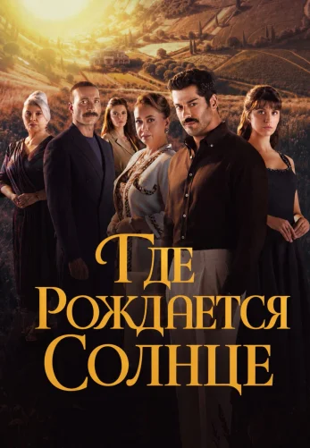 Место, где восходит солнце / Güneşin Doğduğu Yer 1-2, 3, 4 серия турецкий сериал на русском языке все серии бесплатно смотреть